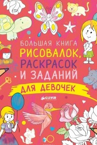 Книга Большая книга рисовалок, раскрасок и заданий для девочек