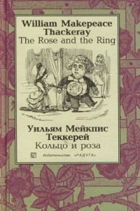 Книга The Rose and The Ring / Кольцо и роза