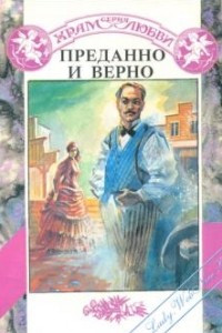 Книга Преданно и верно