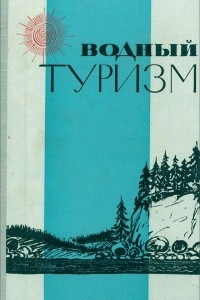 Книга Водный туризм