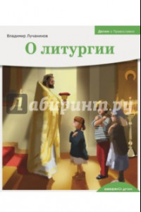 Книга Детям о Православии. О литургии