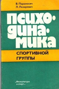 Книга Психодинамика спортивной группы (советы тренеру)