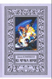 Книга Из мрака ночи