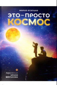 Книга Это – просто космос. Иллюстрированная энциклопедия