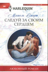 Книга Следуй за своим сердцем