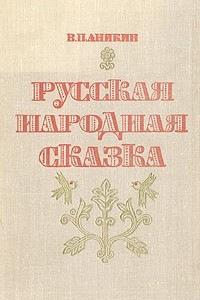 Книга Русская народная сказка