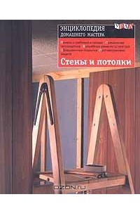 Книга Стены и потолки