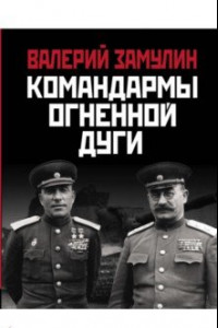 Книга Командармы Огненной дуги