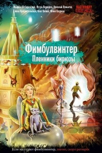 Книга Фимбулвинтер. Пленники бирюзы