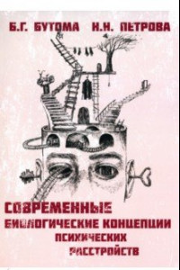 Книга Современные биологические концепции психических расстройств. Руководство для врачей и студентов