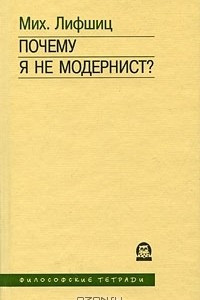 Книга Почему я не модернист?