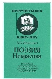 Книга Поэзия Некрасова