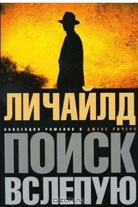 Книга Последнее предупреждение. Поиск вслепую. Раскаленное эхо. Без промаха