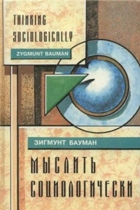 Книга Мыслить социологически