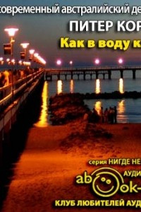 Книга Как в воду канул