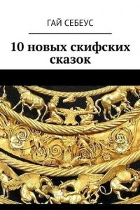 Книга 10 новых скифских сказок