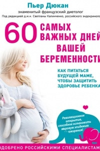 Книга 60 самых важных дней вашей беременности. Как питаться будущей маме, чтобы защитить здоровье ребенка