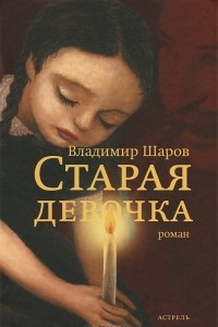 Книга Старая девочка