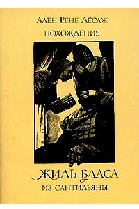 Книга Похождения Жиль Бласа из Сантильяны. В двух томах. Том 1