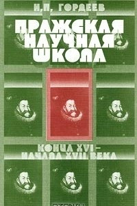 Книга Пражская научная школа конца XVI -  начала XVII века