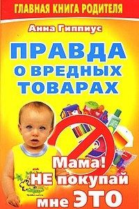 Книга Правда о вредных товарах