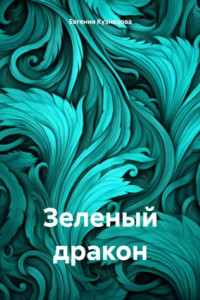 Книга Зеленый дракон