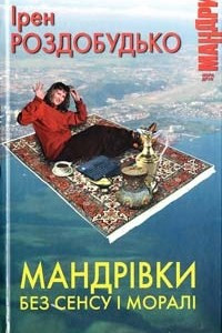 Книга Мандрівки без сенсу і моралі