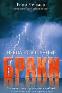 Книга Неблагополучные браки