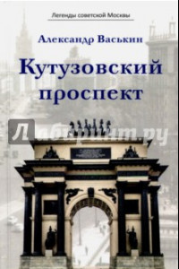 Книга Кутузовский проспект. Легенды советской Москвы