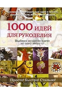 Книга 1000 идей для рукоделия. Выбери нужную идею за одну минуту