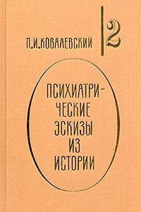 Книга Психиатрические эскизы из истории. В двух томах. Том 2