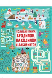 Книга Большая книга бродилок, находилок и лабиринтов