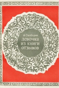 Книга Девочка из книги отзывов