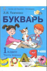 Книга Букварь. 1 класс. Учебник. В 2-х частях. Часть 1. ФП