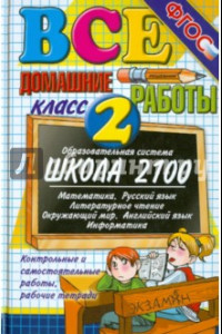 Книга Все домашние работы за 2 класс. Школа 2100. ФГОС