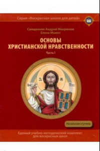 Книга Основы христианской нравственности. Учебное пособие для воскресных школ. Начальная ступень. Часть I