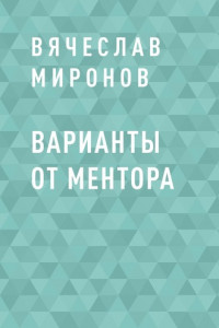 Книга Варианты от Ментора