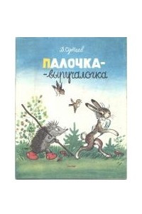 Книга Палочка-выручалочка. Яблоко