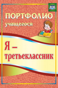 Книга Я - третьеклассник. Портфолио учащегося. ФГОС