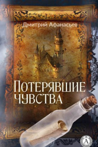 Книга Потерявшие чувства