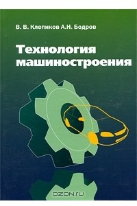 Книга Технология машиностроения