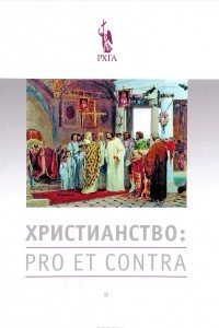 Книга Христианство. Pro et contra