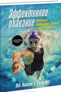 Книга Эффективное плавание. Методика тренировки пловцов и триатлетов