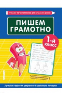 Книга Пишем грамотно. 1 класс