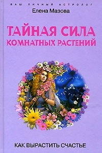 Книга Тайная сила комнатных растений. Как вырастить счастье