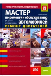 Книга Мастер по ремонту и обслуживанию автомобилей. Ремонт двигателей.Основы профессиональной деятельности