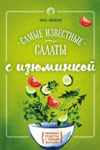 Книга Самые известные салаты с изюминкой