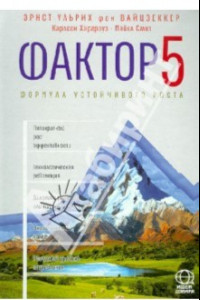 Книга Фактор пять. Формула устойчивого роста. Доклад Римскому клубу