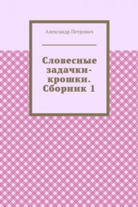 Книга Словесные задачки-крошки. Сборник 1