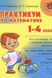 Книга Математика. 1-4 классы. Практикум